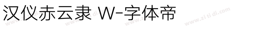 汉仪赤云隶 W字体转换